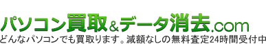 パソコン買取&データ消去.com