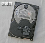 破壊前 物理破壊前のハードディスク